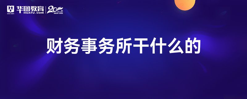 财务事务所的工作内容与财务咨询的核心价值